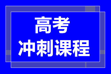 昆明高考强化冲刺课程排名前十辅导机构一览