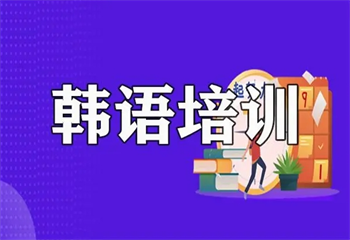 早道网校韩语培训课程