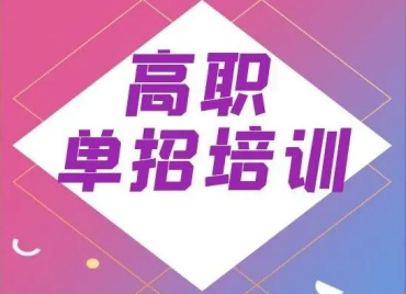 河北邯郸10大高职单招封闭式集训机构2025名单一览
