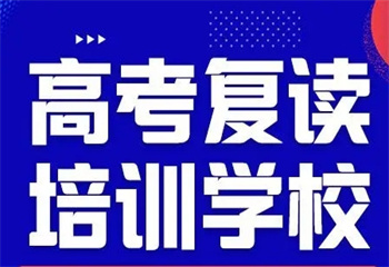 吉林省内十大高考复读封闭式集训机构名单推荐一览