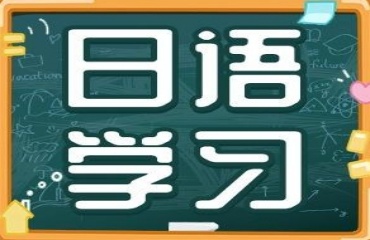 福建泉州6大日语学习培训辅导班排名详情一览
