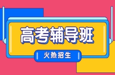 北京朝阳区靠谱的六大高三全科补习班排名公布一览