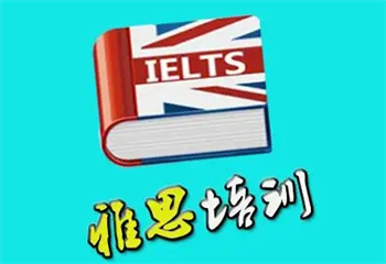 武汉雅思英语学习辅导机构五大排名一览