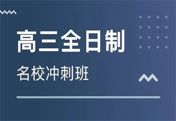 汇总四川成都TOP10全日制高三封闭辅导机构排行榜出炉一览