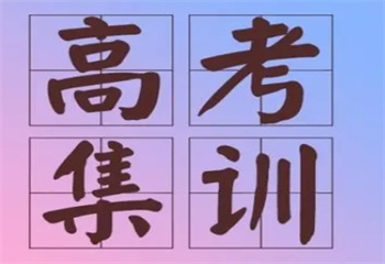 十大四川成都全封闭式高三文化冲刺集训学校排名一览