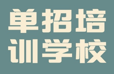 沈阳皇姑区1对1单招培训班推荐3大排名一览