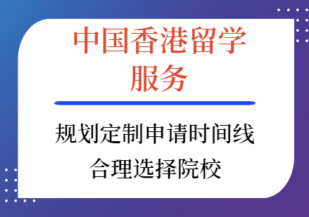 中国香港留学项目