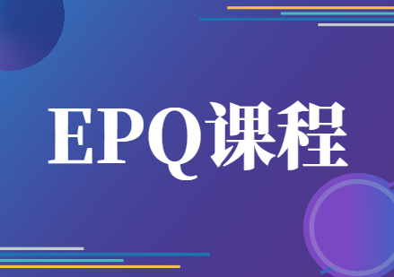 EPQ课程