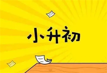 四川成都10大小升初衔接课程辅导机构名单出炉一览