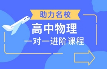 沈阳和平区高中物理辅导机构前10大排名一览
