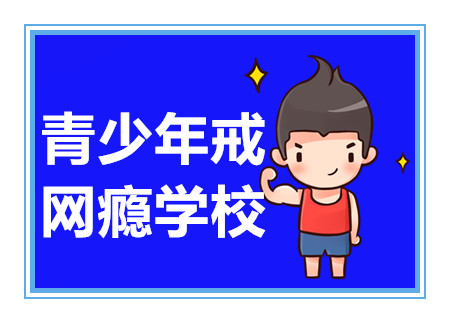 广东清远青少年戒网瘾教育机构前十排名甄选一览