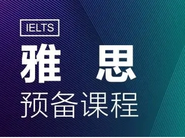 东莞好的雅思预备班封闭式培训机构10大排名一览