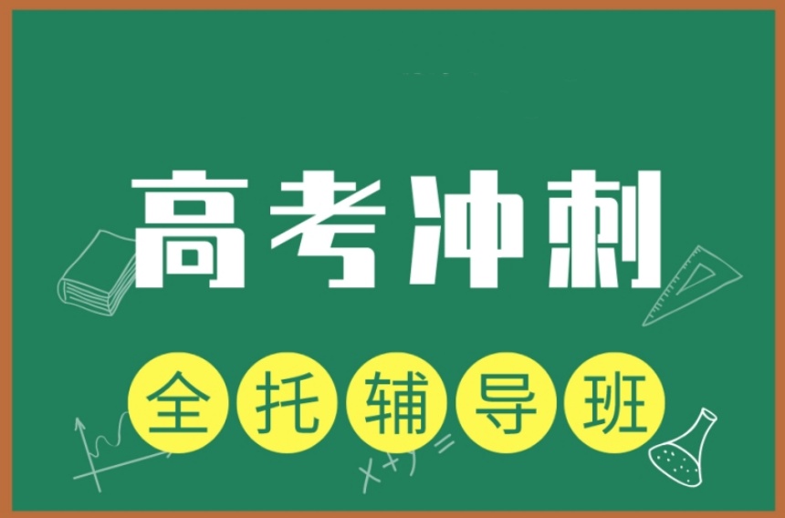 重庆排名好的高考冲刺全托集训机构10大排名一览