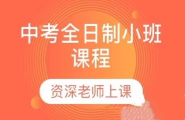 重庆江北区前十名初三全日制集训机构实力排行一览