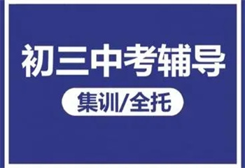 广东深圳十大全日制初三冲刺封闭式培训机构名单介绍