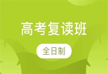 山东济南十大高三复读全日制全科辅导学校排行榜一览