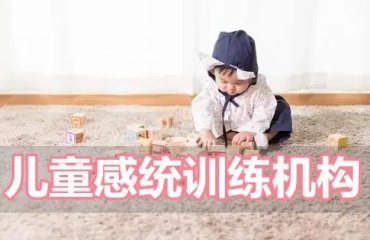 甄选东莞5大少儿感统失调矫正训练机构排名一览