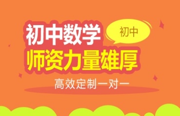 盘点苏州十大初中数学辅导培训机构名单一览