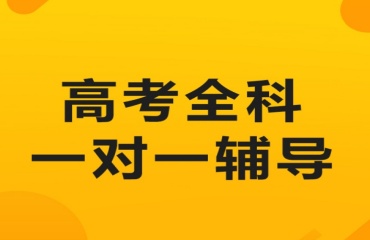 苏州靠谱的高考全科辅导机构十大排名一览