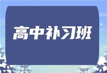 2025届山东济南十大排名好的高三复读补习机构名单一览