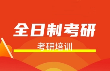 力荐南通考研培训机构排名前十名单一览