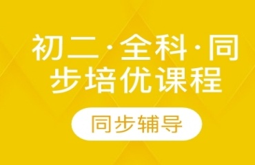 重庆初二全科辅导机构TOP10实力榜首名单一览