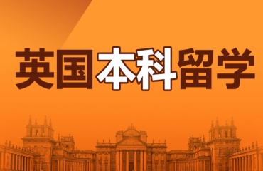 北京十大英国本科留学中介排名详情出炉一览