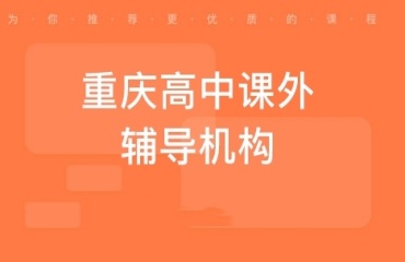 热推重庆南岸区高二辅导课机构十大详情排名一览