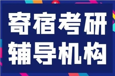 10大哈尔滨实力强的寄宿制考研辅导机构名单一览