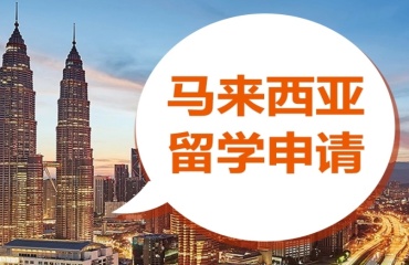 上海排名前十的马来西亚留学中介机构名单出炉一览