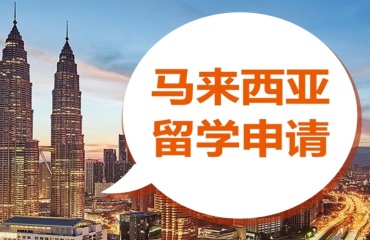 上海十大马来西亚留学预科班中介机构排名一览
