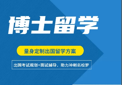 国内十大专业的博士留学申请机构排名推荐