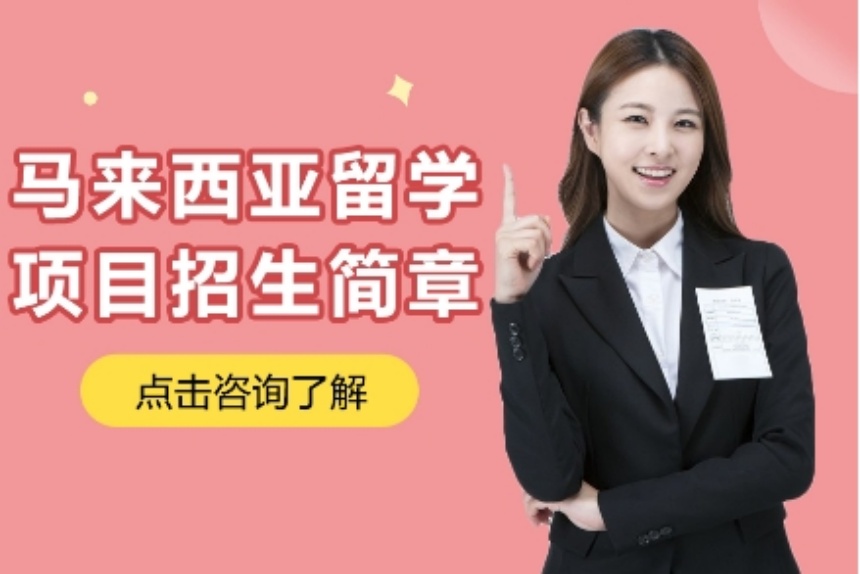 上海人气排行榜十大马来西亚留学申请办理机构一览