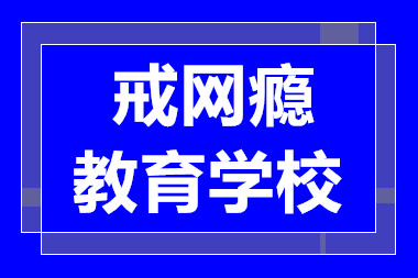 南宁青少年网瘾戒除中心排行榜TOP5一览