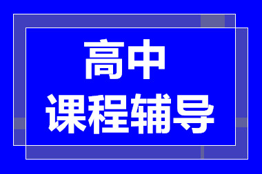 青岛高中全科辅导课程排名前十辅导机构一览