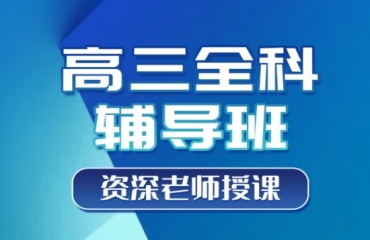 2025年南通十大高三全科辅导冲刺班实力排名一览