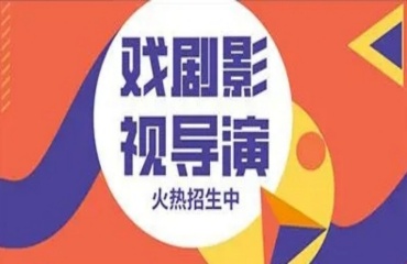 北京排名前五的戏剧影视导演艺考集训学校一览