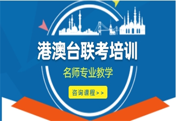 实力推荐十佳港澳台联考培训机构排名榜一览