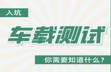 上海值得信赖的车载测试培训机构10大排名一览