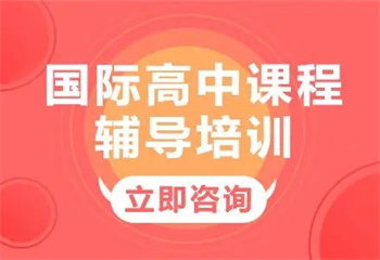 上海国内国际IB课程辅导机构五大TOP名单一览