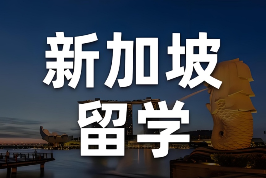 2025西安前十大新加坡出国留学服务机构Top榜名单一览