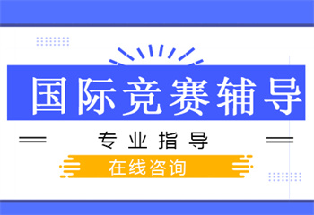 全国顶尖大学生竞赛培训机构推荐