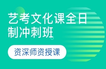 TOP10北京靠谱的艺考文化课辅导机构排行榜发布