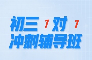 沈阳10大初三中考全托1对1辅导班名单排名一览