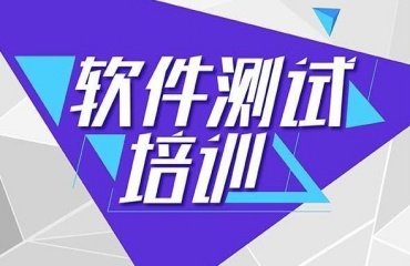 上海学软件测试必看十大软件测试培训机构实力排名一览