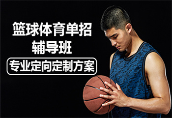 杭州篮球体育单招辅导班