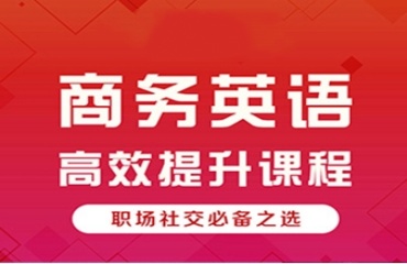 上海浦东区10大评价好的商务英语暑假培训机构推荐一览