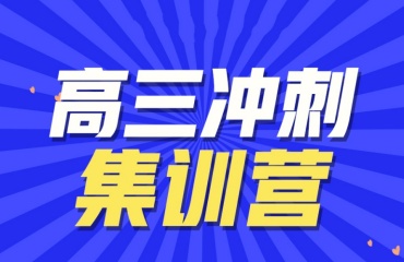 2025苏州排名十大排名高三高考全托辅导机构名单一览