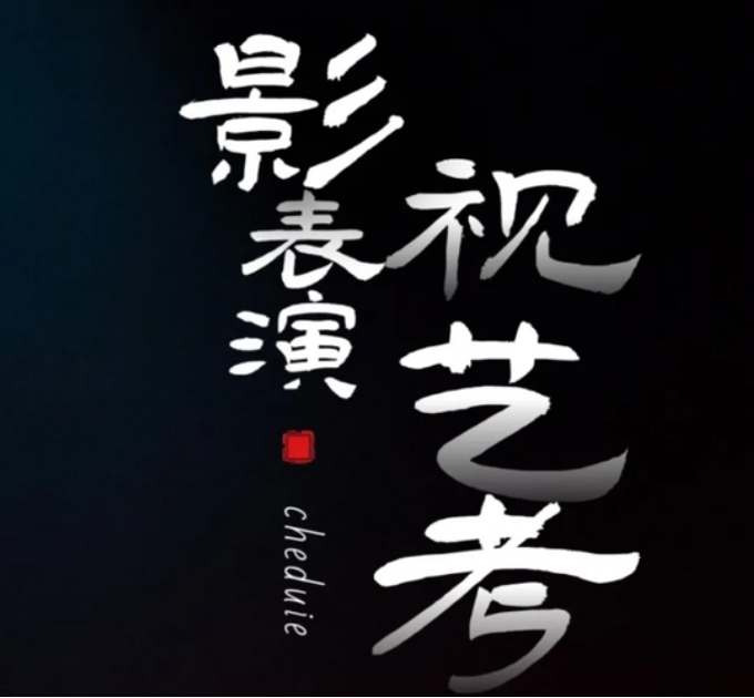 南京top榜10大表演艺考集训班机构名单一览
