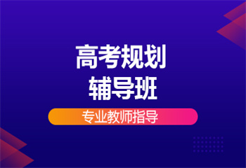 杭州高考规划辅导课程